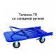 Тележка платформенная ТП-1